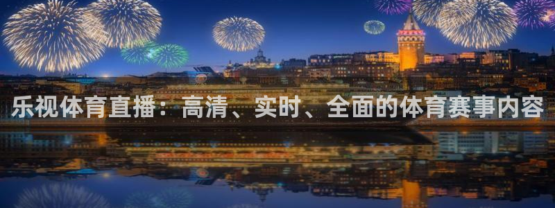 乐视体育直播：高清、实时、全面的体育赛事内容