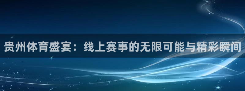 贵州体育盛宴：线上赛事的无限可能与精彩瞬间