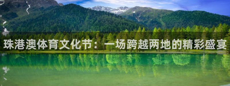 珠港澳体育文化节：一场跨越两地的精彩盛宴