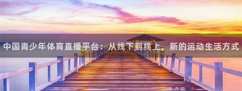 中国青少年体育直播平台：从线下到线上，新的运动生活方式